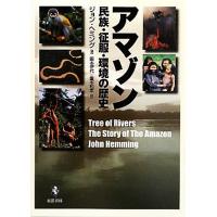 アマゾン 民族・征服・環境の歴史／ジョンヘミング【著】，国本伊代，国本和孝【訳】 | ブックオフ2号館 ヤフーショッピング店