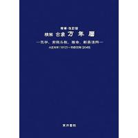 万年暦の商品一覧 通販 - Yahoo!ショッピング