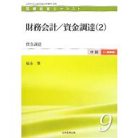 財務会計／資金調達(２) 資金調達 医療経営士テキスト　中級　一般講座９／福永肇【著】 | ブックオフ2号館 ヤフーショッピング店