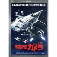 宇宙怪獣ガメラ　デジタル・リマスター版／マッハ文朱,小島八重子,湯浅憲明（監督）,菊池俊輔（音楽） | ブックオフ2号館 ヤフーショッピング店