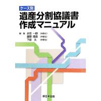 ケース別　遺産分割協議書作成マニュアル／永石一郎，鷹取信哉，下田久【編】 | ブックオフ2号館 ヤフーショッピング店