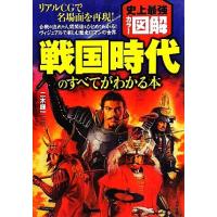 史上最強カラー図解　戦国時代のすべてがわかる本／二木謙一【監修】 | ブックオフ2号館 ヤフーショッピング店