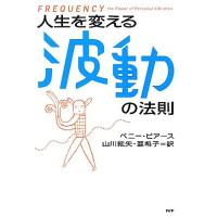 人生を変える波動の法則／ペニーピアース【著】，山川紘矢，山川亜希子【訳】 | ブックオフ2号館 ヤフーショッピング店