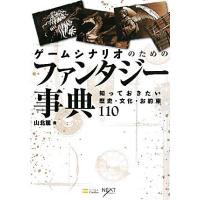 ゲームシナリオのためのファンタジー事典 知っておきたい歴史・文化・お約束１１０／山北篤【著】 | ブックオフ2号館 ヤフーショッピング店