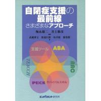 自閉症支援の最前線　さまざまなアプローチ／梅永雄二(著者),井上雅彦(著者) | ブックオフ2号館 ヤフーショッピング店