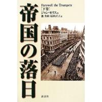 帝国の落日(下巻) パックス・ブリタニカ完結篇／ジャンモリス【著】，池央耿，椋田直子【訳】 | ブックオフ2号館 ヤフーショッピング店