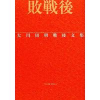 敗戦後 大川周明戦後文集／大川周明【著】 | ブックオフ2号館 ヤフーショッピング店