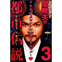 Ｓ・セキルバーグ関暁夫の都市伝説(３) 幸せを呼ぶピンクの四葉のクローバー／関暁夫【著】 | ブックオフ2号館 ヤフーショッピング店