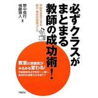 必ずクラスがまとまる教師の成功術！ 学級を安定させる縦糸・横糸の関係づくり/野中信行,横藤雅人【著】 | ブックオフ2号館 ヤフーショッピング店