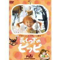 長くつ下のピッピ dvdのおすすめ人気商品一覧 通販 - Yahoo!ショッピング