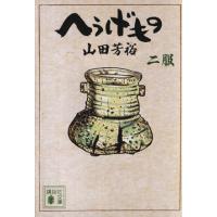 へうげもの 文庫のおすすめ人気商品一覧 通販 - Yahoo!ショッピング