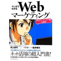 マンガでわかるＷｅｂマーケティング Ｗｅｂマーケッター瞳の挑戦！／村上佳代，ソウ，星井博文【著】 | ブックオフ2号館 ヤフーショッピング店