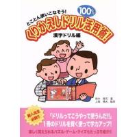 くりかえしドリル１００％活用術！　漢字ドリル編／鈴木啓司(著者),上条晴夫(著者) | ブックオフ2号館 ヤフーショッピング店