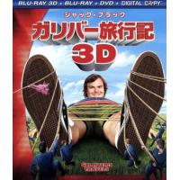 ガリバー旅行記　４枚組３Ｄ・２Ｄブルーレイ＆ＤＶＤ（Ｂｌｕ−ｒａｙ　Ｄｉｓｃ）／ジャック・ブラック,ジェイソン・シーゲル,エミリー・ | ブックオフ2号館 ヤフーショッピング店