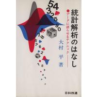 統計解析のはなし データに語らせるテクニック/大村平(著者) | ブックオフ2号館 ヤフーショッピング店