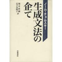 生成文法の企て／ノーム・チョムスキー(著者),福井直樹(著者) | ブックオフ2号館 ヤフーショッピング店