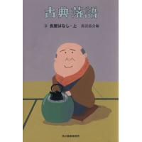 古典落語(３) 長屋ばなし　上 時代小説文庫／落語協会(編者) | ブックオフ2号館 ヤフーショッピング店