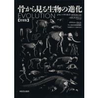 骨からみる生物の進化【普及版】/ジャン=バティスト・ド・パナフ(著者),吉田春美(著者) | ブックオフ2号館 ヤフーショッピング店