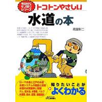 トコトンやさしい水道の本 Ｂ＆Ｔシリーズ今日からモノ知りシリーズ／高堂彰二【著】 | ブックオフ2号館 ヤフーショッピング店