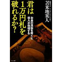 君は１万円札を破れるか？ お金の洗脳を解くと収入が倍増する／苫米地英人【著】 | ブックオフ2号館 ヤフーショッピング店