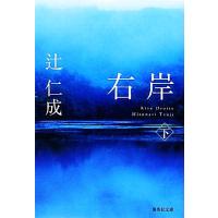 右岸(下) 集英社文庫／辻仁成【著】 | ブックオフ2号館 ヤフーショッピング店