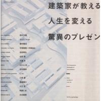 建築家が教える人生を変える驚異のプレゼン エクスナレッジムック／エクスナレッジ(編者) | ブックオフ2号館 ヤフーショッピング店