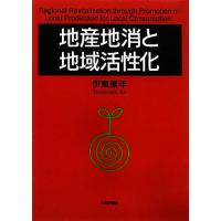 地産地消と地域活性化／伊東維年【著】 | ブックオフ2号館 ヤフーショッピング店