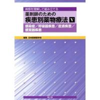 薬剤師のための疾患別薬物療法(５) 病態を理解して組み立てる-感染症／呼吸器疾患／皮膚疾患／感覚器疾患／日本医療薬学会(著者) | ブックオフ2号館 ヤフーショッピング店