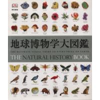 地球博物学大図鑑/スミソニアン協会 監修(著者),D.バーニー顧問編集(著者) | ブックオフ2号館 ヤフーショッピング店