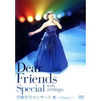 Ｄｅａｒ　Ｆｒｉｅｎｄｓ　Ｓｐｅｃｉａｌ　ｗｉｔｈ　Ｓｔｒｉｎｇｓ　岩崎宏美コンサート　虹〜Ｓｉｎｇｅｒ〜／岩崎宏美 | ブックオフ2号館 ヤフーショッピング店