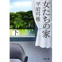 女たちの家　新装版(下) 文春文庫／平岩弓枝【著】 | ブックオフ2号館 ヤフーショッピング店