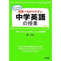 世界一わかりやすい中学英語の授業 関先生が教える／関正生【著】 | ブックオフ2号館 ヤフーショッピング店