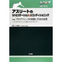 アスリートのリハビリテーションとリコンディショニング(下巻) リスクマネジメントに基づいたアプローチ プ　 | ブックオフ2号館 ヤフーショッピング店