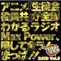 ＤＪＣＤ　生徒会役員共　ＭａｘＰｏｗｅｒ　Ｖｏｌ．３／アニメ／ゲーム | ブックオフ2号館 ヤフーショッピング店