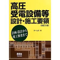 電気設備設計施工ハンドブック（本、雑誌、コミック）のおすすめ人気