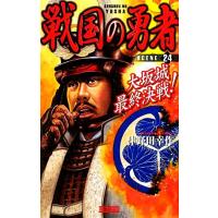 戦国の勇者(24) 大坂城最終決戦！ 歴史群像新書/津野田幸作【著】 | ブックオフ2号館 ヤフーショッピング店
