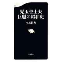 新書 昭和史のおすすめ人気ランキングTOP100 - Yahoo!ショッピング