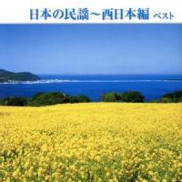 日本の民謡〜西日本編　ベスト／（伝統音楽）,三橋美智也,大塚文雄,早坂光枝,長瀬和子,湊由加里,藤山進,梅若朝啄 | ブックオフ2号館 ヤフーショッピング店