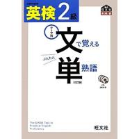 英検２級　文で覚える単熟語／旺文社【編】 | ブックオフ2号館 ヤフーショッピング店