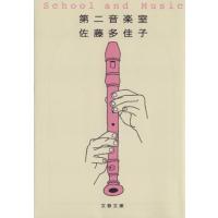 第二音楽室 文春文庫/佐藤多佳子【著】 | ブックオフ2号館 ヤフーショッピング店