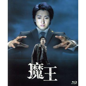 魔王 Blu-ray BOX （大野智・生田斗真）のおすすめ人気商品一覧 通販