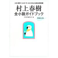 村上春樹全小説ガイドブック／洋泉社編集部【編】 | ブックオフ2号館 ヤフーショッピング店