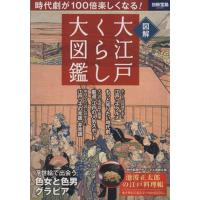 大江戸くらし大図鑑 時代劇が１００倍楽しくなる！ 別冊宝島２０２５／歴史・地理 | ブックオフ2号館 ヤフーショッピング店