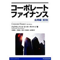 コーポレートファイナンス：応用編　第２版／ジョナサンバーク，ピーターディマーゾ【著】，久保田敬一，芹田敏夫，竹原均，徳永俊史，山内 | ブックオフ2号館 ヤフーショッピング店