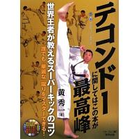 テコンドーに関してはこの本が最高峰 世界王者が教えるスーパーキックのコツ・誰でも「華麗な」蹴りをマスターできる！　 | ブックオフ2号館 ヤフーショッピング店