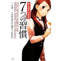 まんがでわかる7つの習慣（本、雑誌、コミック）のおすすめ人気商品