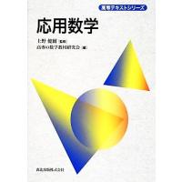 応用数学 高専テキストシリーズ／上野健爾【監修】，高専の数学教材研究会【編】 | ブックオフ2号館 ヤフーショッピング店