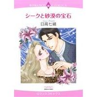 シークと砂漠の宝石 エメラルドCロマンス/日高七緒(著者)　 | ブックオフ2号館 ヤフーショッピング店