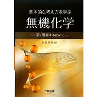 基本的な考え方を学ぶ無機化学 深く理解するために／小村照寿【著】 | ブックオフ2号館 ヤフーショッピング店