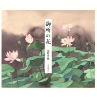 御所の花/安野光雅【著】 | ブックオフ2号館 ヤフーショッピング店